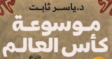 "موسوعة كأس العالم".. أحدث إصدارات ياسر ثابت بمعرض الكتاب