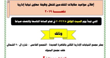 النيابة الإدارية تعلن مواعيد مقابلات المتقدمين لوظيفة معاون نيابة دفعة 2019