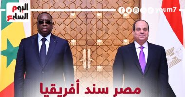 مصر سند أفريقيا.. رسائل الرئيس السيسى خلال مؤتمره مع رئيس السنغال(إنفوجراف)