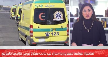 السائق مات فى السيارة قبل دهس سيدة.. تفاصيل مؤلمة لمصرع ربة منزل بحادث الهرم.. فيديو 