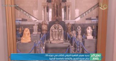 "صباح الخير يا مصر" يستعرض جناح مدينة الفنون بالعاصمة الإدارية بمعرض الكتاب