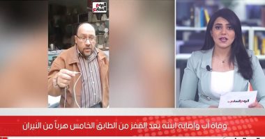 تفاصيل وفاة أب بعد القفز من الطابق الخامس هربا من النيران.. فيديو
