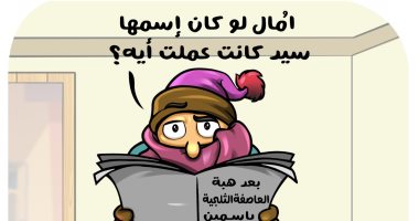العاصفة ياسمين وتقلبات الطقس فى كاريكاتير "اليوم السابع"