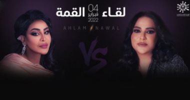أحلام ونوال الكويتية في لقاء القمة يوم 4 فبراير بموسم الرياض