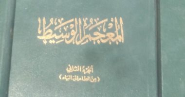 مجمع اللغة العربية فى معرض الكتاب.. تعرف على المعاجم اللغوية والعلمية