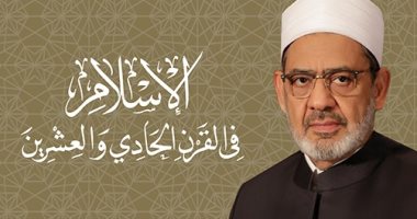"هكذا تحدث الإمام الأكبر: الإسلام فى القرن الحادى والعشرين" كتاب لـ الدكتور أحمد الطيب