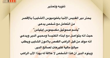 دير الأنبا باخوميوس الشايب يحذر من شخص يطلب مبالغ مالية كتبرعات
