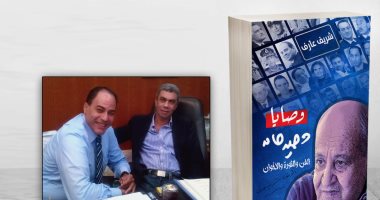  صدر حديثا .. "وصايا وحيد حامد" لشريف عارف.. والإهداء لياسر رزق 