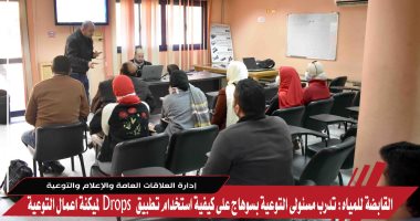 تدريب مسئولى التوعية بمياه سوهاج على كيفية استخدام تطبيق Drops 