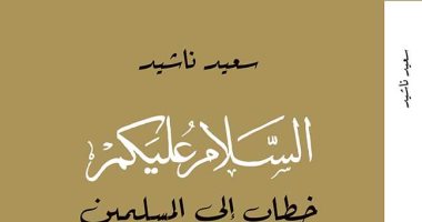 صدر حديثا.. "السلام عليكم" كتاب جديد لـ المغربى سعيد ناشيد