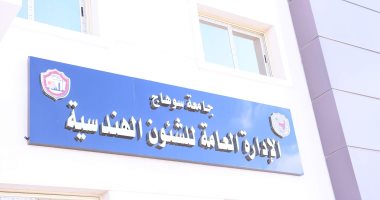 افتتاح مبنى الإدارة العامة للشئون الهندسية بمقر جامعة سوهاج الجديد 