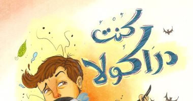 "كنت دراكولا" كتاب أطفال جديد لـ نجلاء علام فى معرض القاهرة الدولى للكتاب