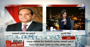 عزة مصطفى: الرئيس السيسي يوجه بعلاج مواطن يعاني من إصابات جراء حادث سيارة 