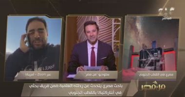 باحث مصرى بوكالة ناسا فى القطب الجنوبى: سعيد إنى بكمل رحلة زويل