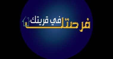 "فرصتك فى قريتك".. تطبيق إلكترونى للاستفادة من المبادرات والقروض المقدمة بالبحيرة