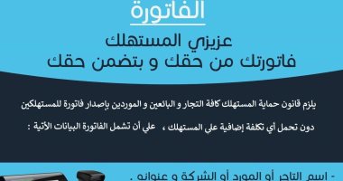 حماية المستهلك: إصدار التجار فاتورة للمستهلكين أمر ملزم دون تكلفة على المستهلك
