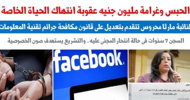 تعديلات تشريعية لتغليظ عقوبة انتهاك الحياة الخاصة.. نقلا عن "برلمانى"    
