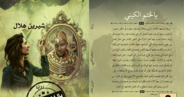 صدر حديثا .. "بالختم الكينى" رواية شيرين هلال بالعامية عن هيئة الكتاب