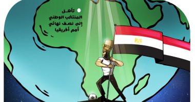 الفراعنة أبطال أفريقيا بعد تأهلهم إلى نصف نهائي كان 2021 في كاريكاتير اليوم السابع