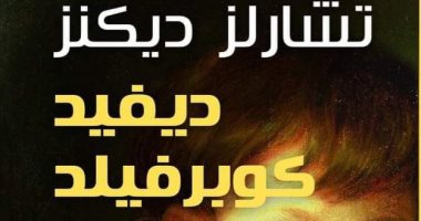 صدر حديثا .. ترجمة جديدة  لـ ديفيد كوبرفيلد عن دار آفاق  