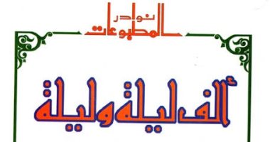 نفاد نسخ "ألف ليلة وليلة" من جناح دار الكتب والوثائق فى معرض الكتاب 2022