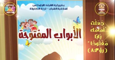 الكنيسة الأرثوذكسية تنظم دورة تدريبية لخدام الطفولة بعنوان "الأبواب المفتوحة" 