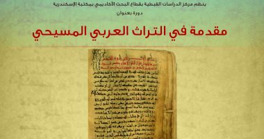 الثلاثاء.. "مقدمة فى التراث العربى المسيحى" دورة علمية بمكتبة الإسكندرية