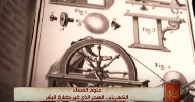 "فى المساء مع قصواء" يعرض تقريرا حول "الكهرباء السحر" الذى غير حضارة البشر