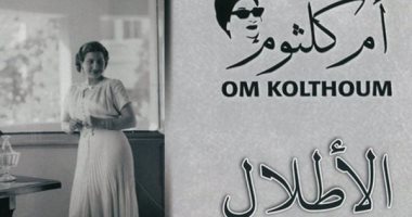 أم كلثوم والأطلال.. كيف ذاك الحب أمسى خبرا