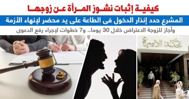 كيف يُثبت الزوج نشوز زوجته؟ وما هى الشروط؟.. نقلا عن "برلمانى"