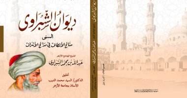 دار الكتب تصدر ديوان "الشبراوى" فى معرض الكتاب 2022