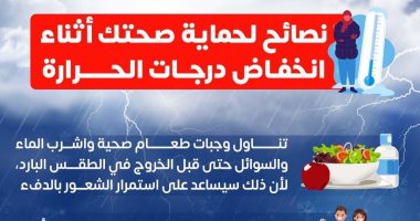 "الصحة" تقدم 4 نصائح هامة للحماية من مخاطر انخفاض درجات الحرارة