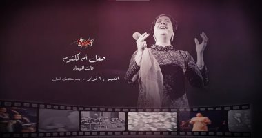 47 عامًا على رحيل كوكب الشرق.. عرض حفل أغنية "فات الميعاد" على مزيكا