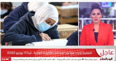 اقترب الامتحان.. التعليم تعلن: اختبارات الثانوية العامة 11 يونيو 2022