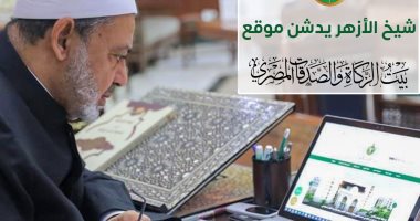 شيخ الأزهر يدشن الموقع الإلكترونى الجديد لبيت الزكاة والصدقات