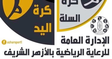 انطلاق بطولة الجمهورية للألعاب الجماعية لمنطقة الأقصر الأزهرية اليوم