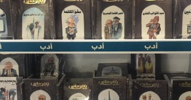 عشق لا ينتهى.. أين تجد روايات كبار الأدباء فى معرض الكتاب؟