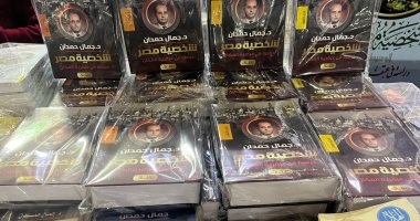 فى ذكرى ميلاده.. الجمهور لا يزال يبحث عن أعمال جمال حمدان بمعرض الكتاب 