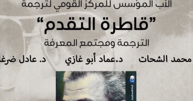 "القومى للترجمة" يناقش كتاب قاطرة التقدم للناقد الراحل جابر عصفور الأربعاء