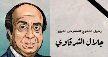 وداعا المخرج المسرحى الكبير جلال الشرقاوى في كاريكاتير اليوم السابع