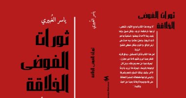 فى معرض الكتاب.. صدور "ثورات الفوضى الخلاقة" لـ ياسر الغبيرى