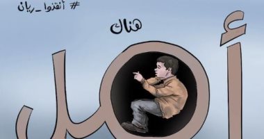 كاريكاتير اليوم.. الأمل كبير فى إنقاذ الطفل المغربى ريان