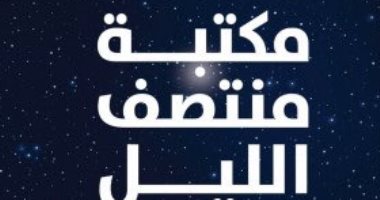 مكتبة منتصف الليل .. رواية عن الفرصة الثانية لـ الحياة 