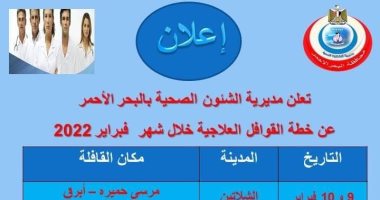 خريطة القوافل العلاجية لمبادرة حياة كريمة بالبحر الأحمر خلال شهر فبراير.. انفوجراف