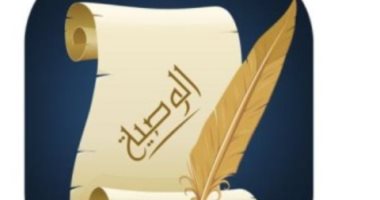 لملايين الورثة.. من الذين يستحقون الوصية شرعا وقانونا؟.. نقلا عن "برلماني"  