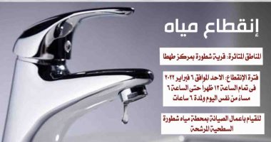 غدا قطع المياه عن قرية شطورة بسوهاج لمدة 6 ساعات للقيام بأعمال الصيانة
