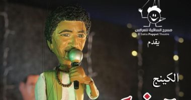 بعد أم كلثوم والعندليب.. مسرح الساقية للعرائس يقدم حفلاً للكينج منير 10 فبراير