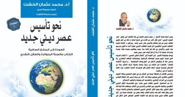 الطبعة الخامسة لكتاب "نحو تأسيس عصر دينى جديد" للخشت بمعرض الكتاب