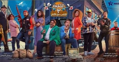 شيكو وهشام ماجد يبدآن تصوير "اللعبة 4" الأسبوع المقبل