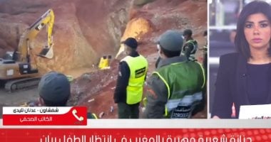 صحفى مغربى لتليفزيون اليوم السابع: جنازة ريان عصر اليوم وهناك تكتم على مكانها